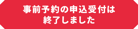 事前予約の申込受付は終了しました