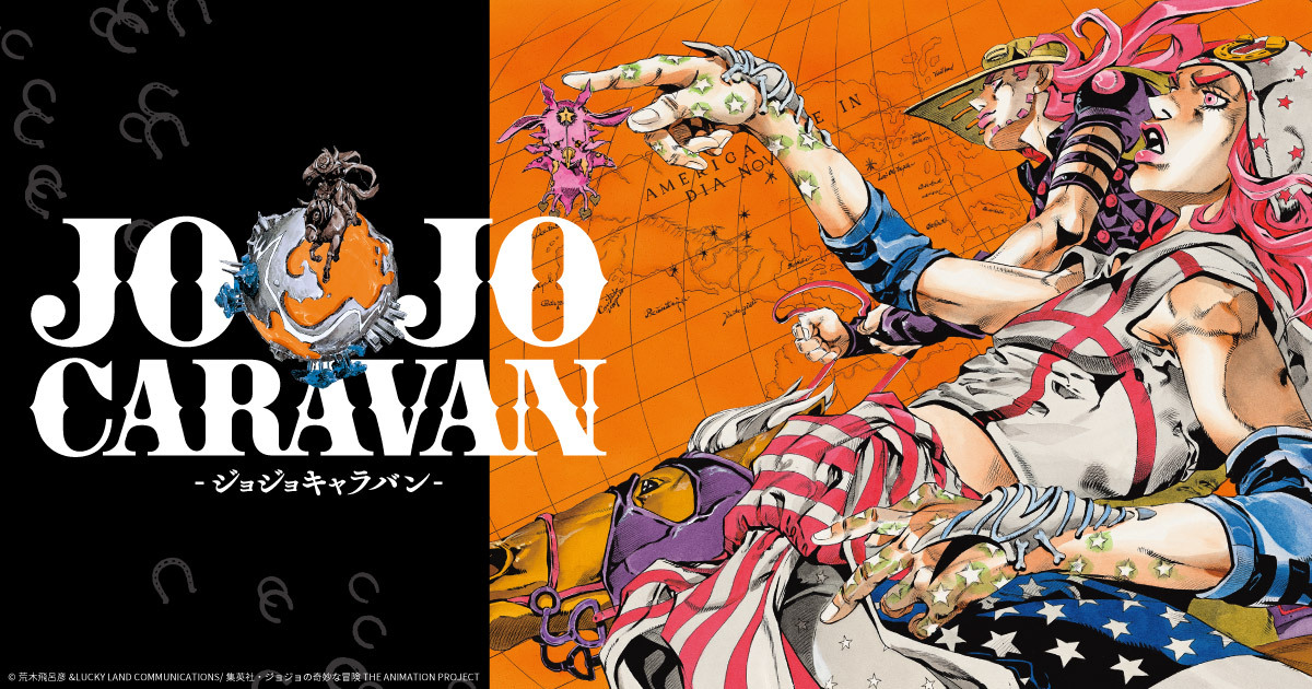 ジョジョキャラバン公式サイト