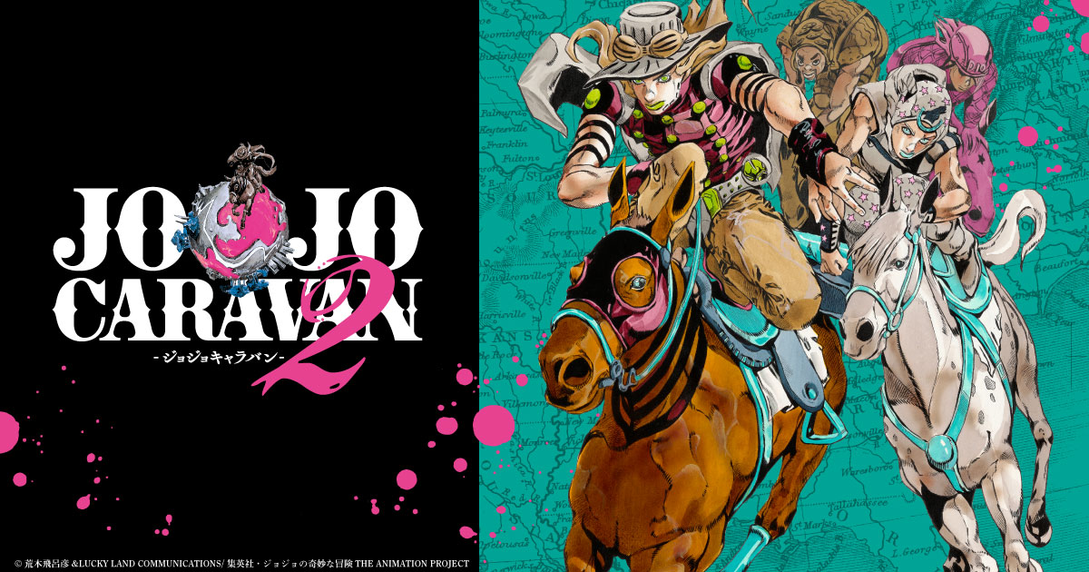 ジョジョキャラバン2 公式サイト | GOODS2